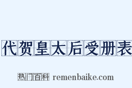 代贺皇太后受册表是什么意思的图片